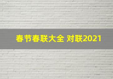 春节春联大全 对联2021